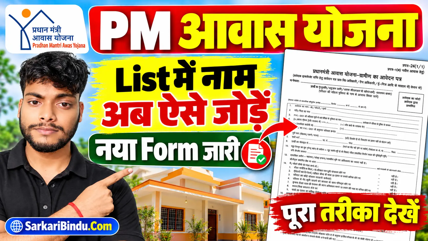 PM Awas Yojana List Me Naam Kaise Jode 2026